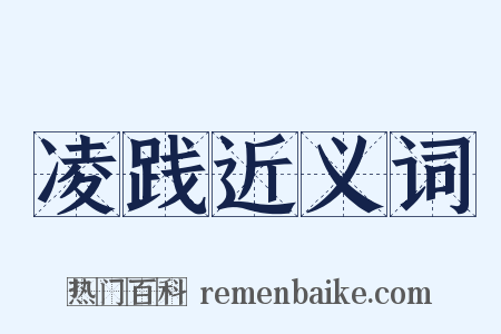 凌践近义词是什么意思的图片
